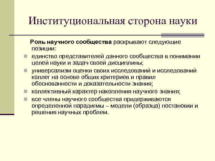   Институциональная сторона науки Роль научного сообщества раскрывают следующие позиции: n  единство