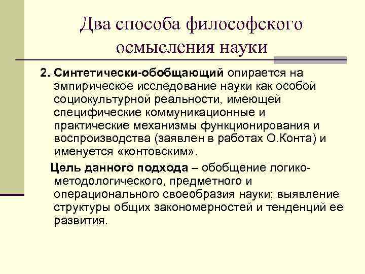  Два способа философского  осмысления науки 2. Синтетически-обобщающий опирается на  эмпирическое исследование