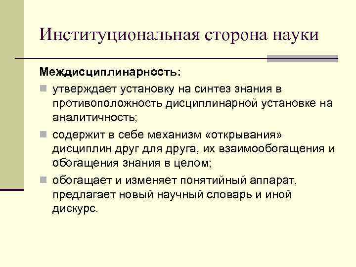 Институциональная сторона науки Междисциплинарность: n утверждает установку на синтез знания в  противоположность дисциплинарной