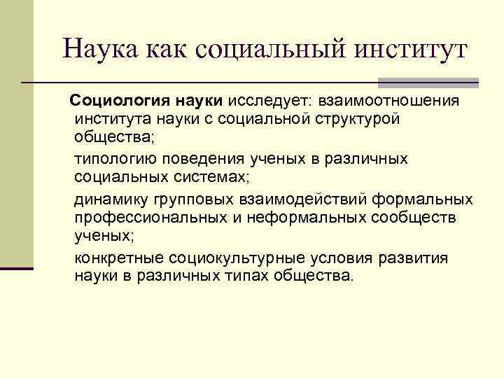 Наука как социальный институт Социология науки исследует: взаимоотношения института науки с социальной структурой общества;