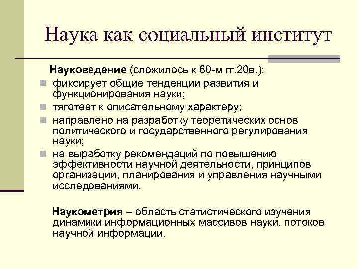 Наука как социальный институт Науковедение (сложилось к 60 -м гг. 20 в. ): n