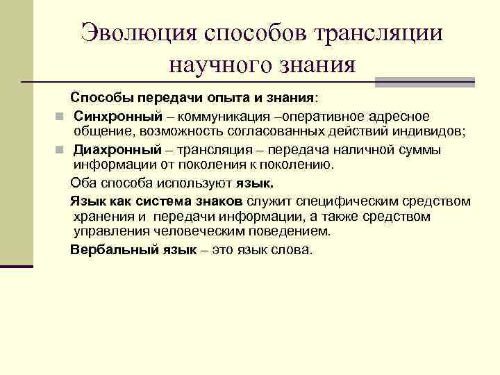   Эволюция способов трансляции   научного знания  Способы передачи опыта и