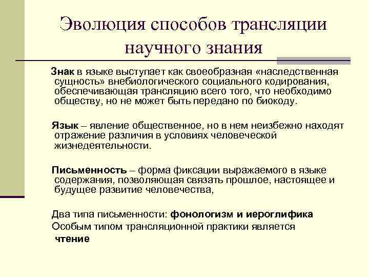  Эволюция способов трансляции  научного знания Знак в языке выступает как своеобразная «наследственная