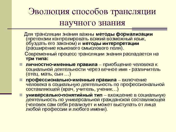   Эволюция способов трансляции   научного знания Для трансляции знания важны методы