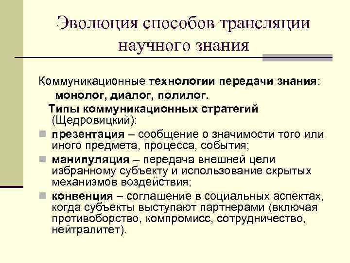   Эволюция способов трансляции   научного знания Коммуникационные технологии передачи знания: монолог,