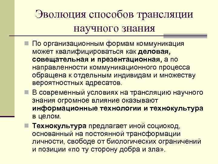   Эволюция способов трансляции   научного знания n По организационным формам коммуникация