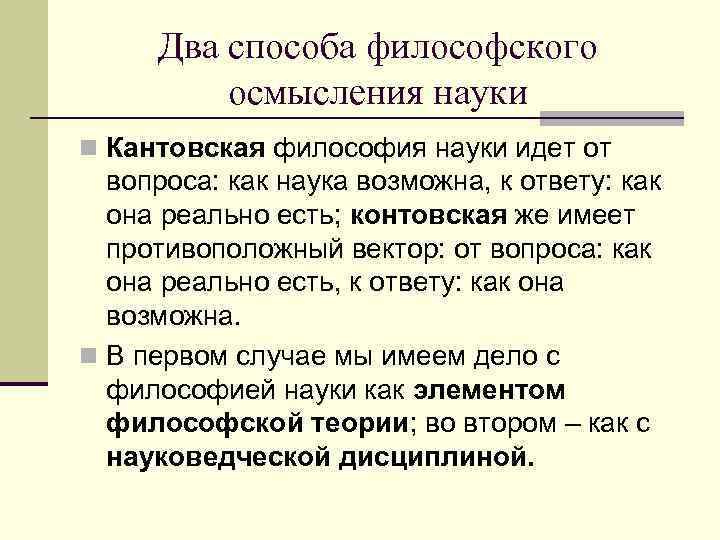  Два способа философского   осмысления науки n Кантовская философия науки идет от