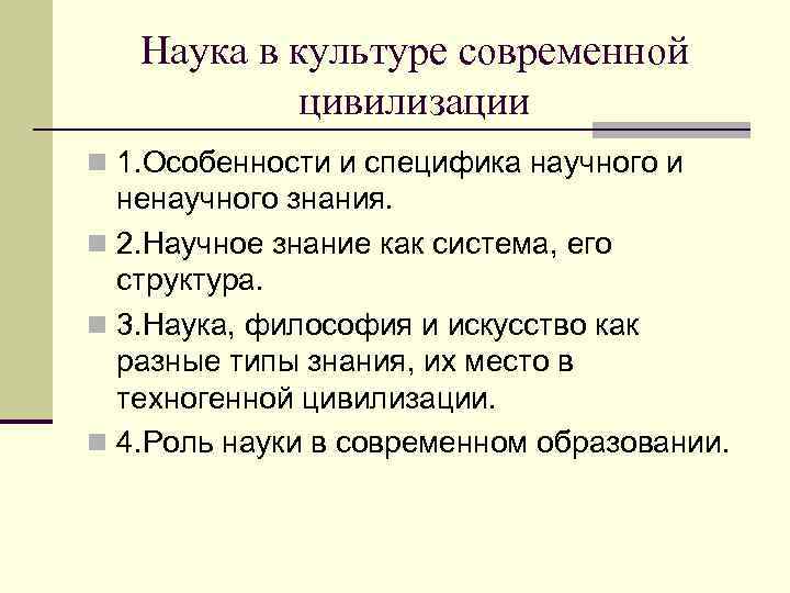   Наука в культуре современной   цивилизации n 1. Особенности и специфика