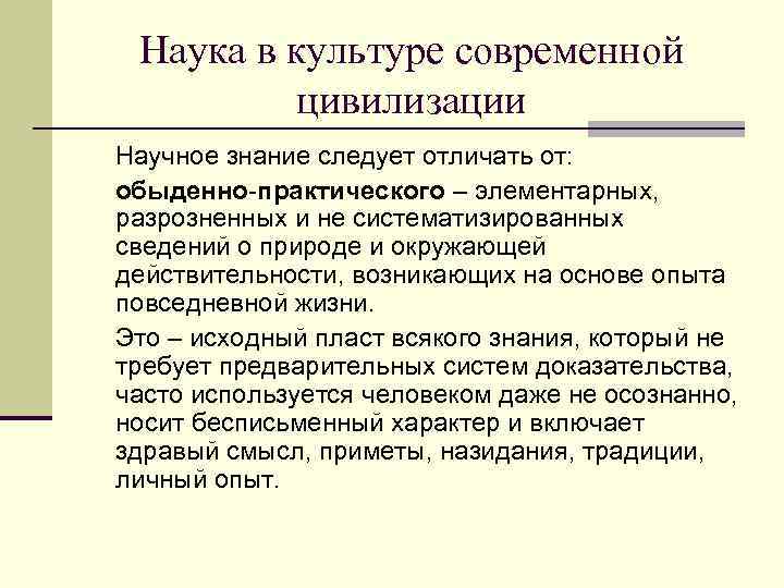  Наука в культуре современной  цивилизации Научное знание следует отличать от: обыденно-практического –