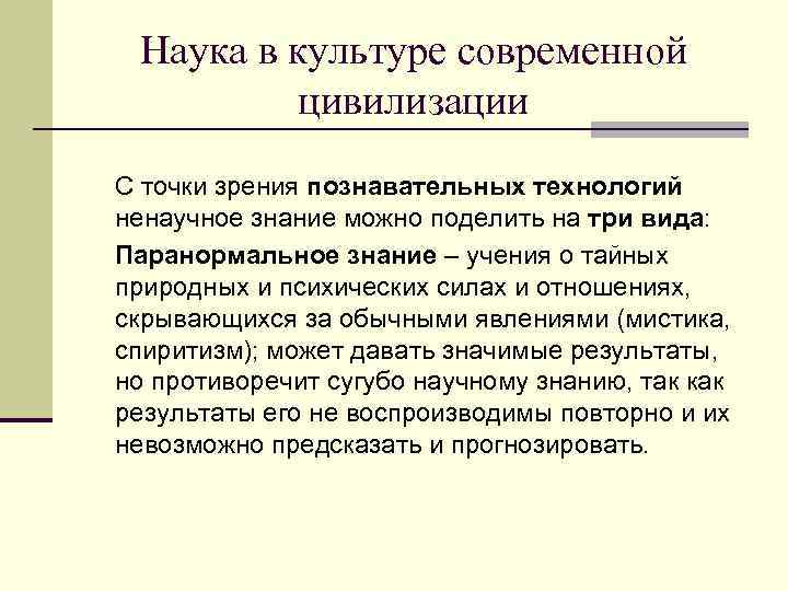  Наука в культуре современной  цивилизации С точки зрения познавательных технологий ненаучное знание