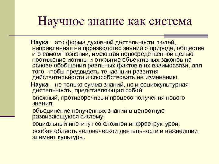  Научное знание как система Наука – это форма духовной деятельности людей, направленная на