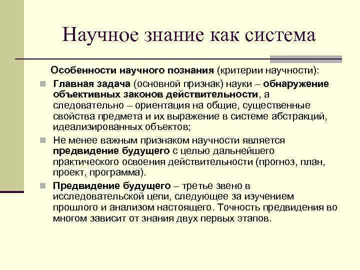   Научное знание как система  Особенности научного познания (критерии научности): n Главная