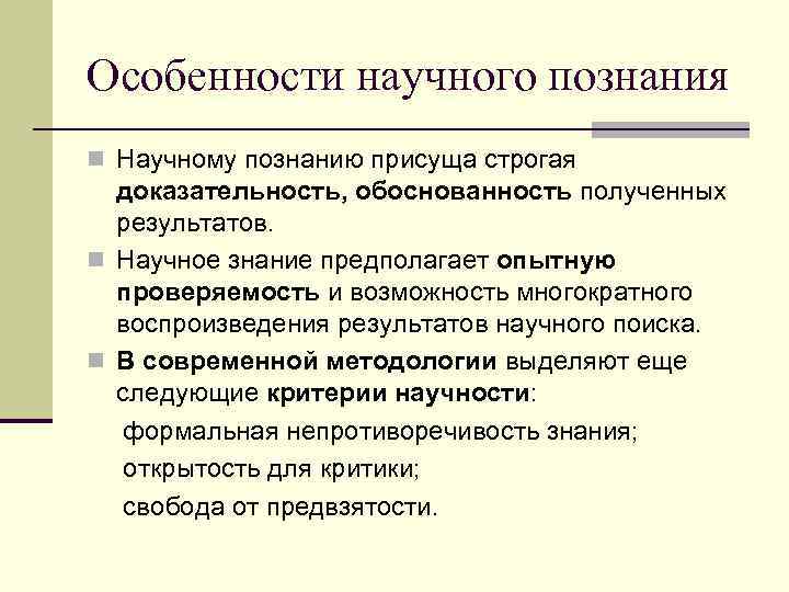 Особенности научного познания n Научному познанию присуща строгая  доказательность, обоснованность полученных  результатов.