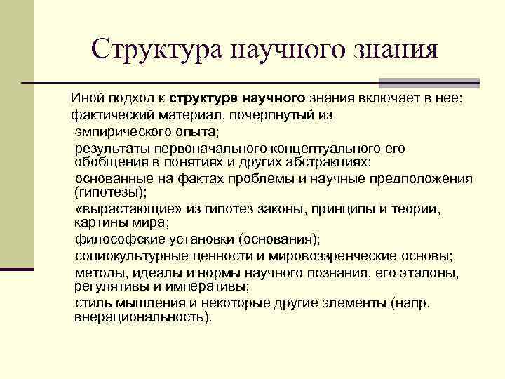  Структура научного знания Иной подход к структуре научного знания включает в нее: фактический