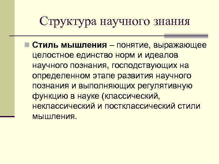   Структура научного знания n Стиль мышления – понятие, выражающее целостное единство норм