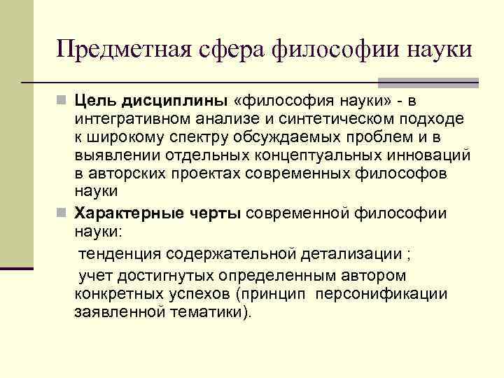 Предметная сфера философии науки n Цель дисциплины «философия науки» - в  интегративном анализе