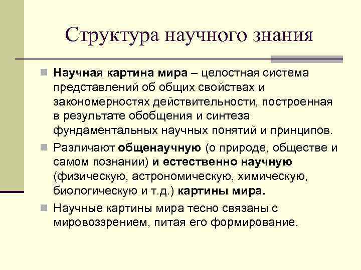 Научная картина мира это целостная система представлений об общих свойствах и