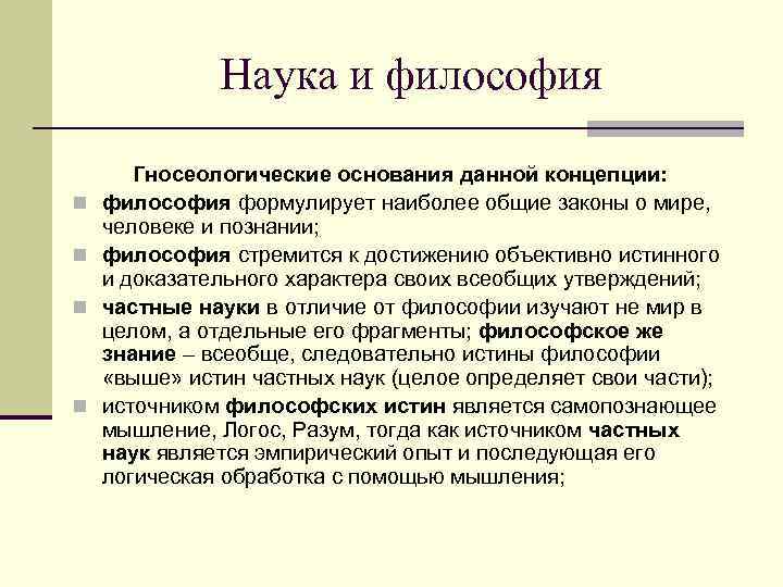    Наука и философия   Гносеологические основания данной концепции: n 