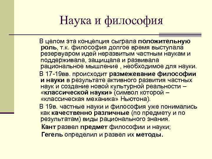  Наука и философия В целом эта концепция сыграла положительную роль, т. к. философия