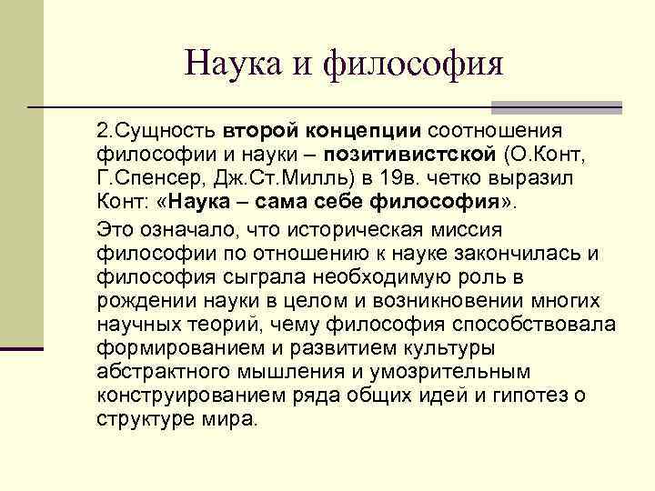 2 философия и наука. Философия науки. Основные концепции философии науки. Современные концепции философии науки. Основные концепции современной науки.