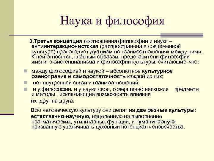    Наука и философия  3. Третья концепция соотношения философии и науки