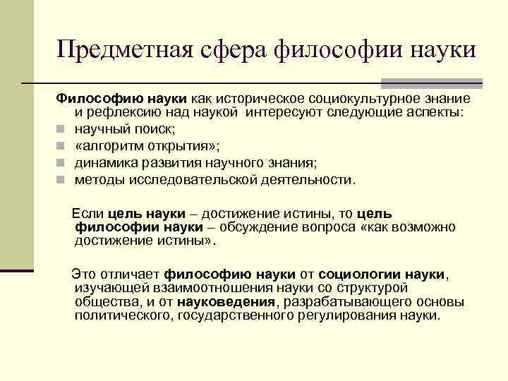 Предметная сфера философии науки Философию науки как историческое социокультурное знание  и рефлексию над