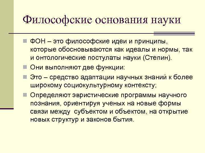Философские основания науки n ФОН – это философские идеи и принципы,  которые обосновываются