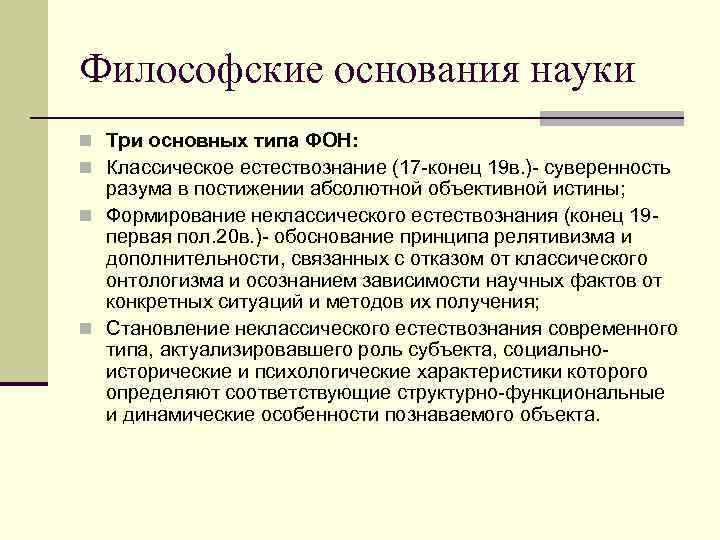 Философские основания науки n Три основных типа ФОН: n Классическое естествознание (17 -конец 19