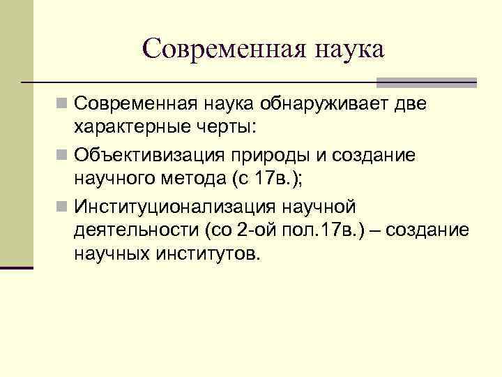    Современная наука n Современная наука обнаруживает две  характерные черты: n
