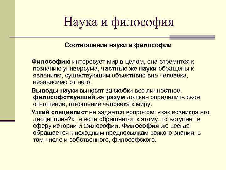    Наука и философия  Соотношение науки и философии Философию интересует мир