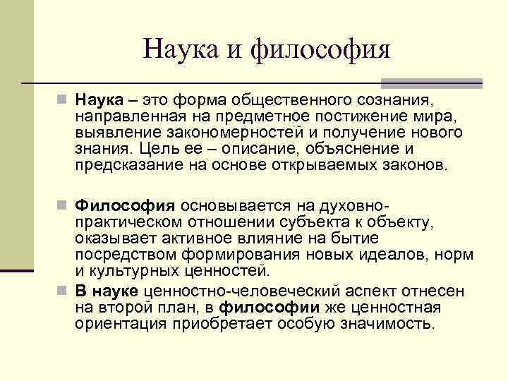    Наука и философия n Наука – это форма общественного сознания, 