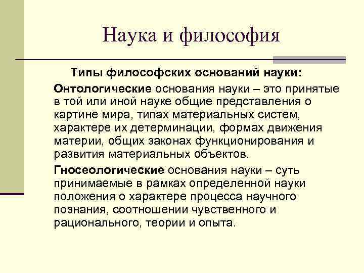   Наука и философия  Типы философских оснований науки: Онтологические основания науки –