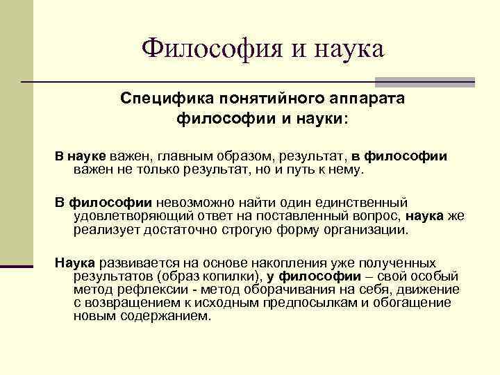   Философия и наука   Специфика понятийного аппарата   философии и