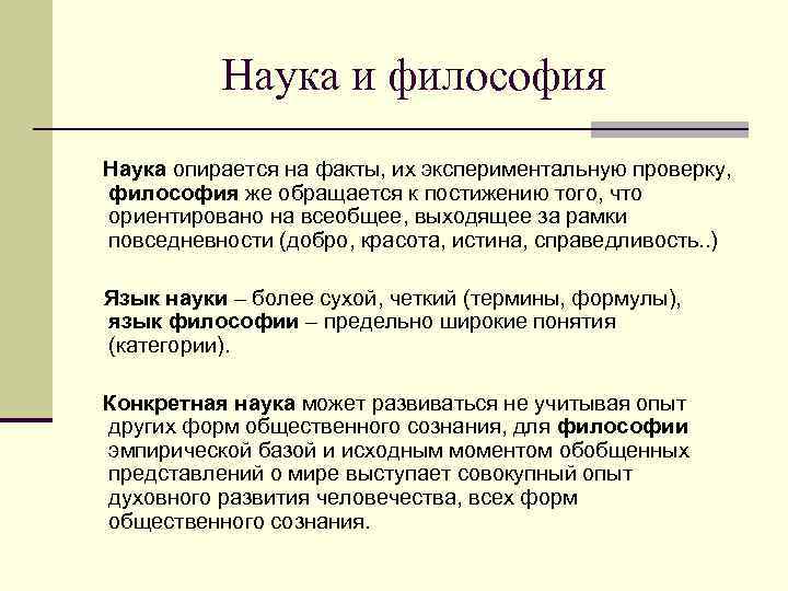    Наука и философия Наука опирается на факты, их экспериментальную проверку, философия