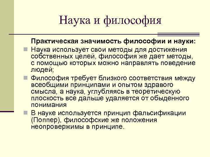    Наука и философия  Практическая значимость философии и науки: n Наука