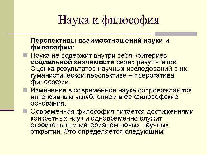    Наука и философия  Перспективы взаимоотношений науки и  философии: n