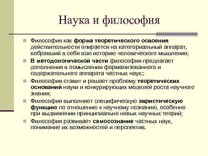    Наука и философия n Философия как форма теоретического освоения действительности опирается