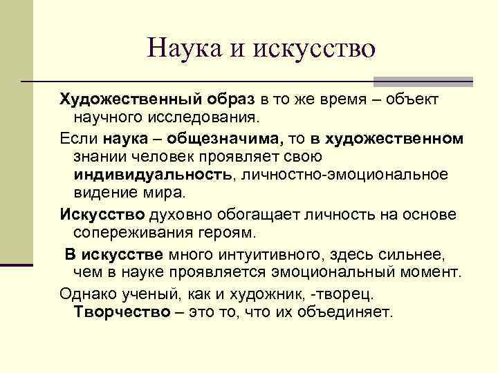    Наука и искусство Художественный образ в то же время – объект