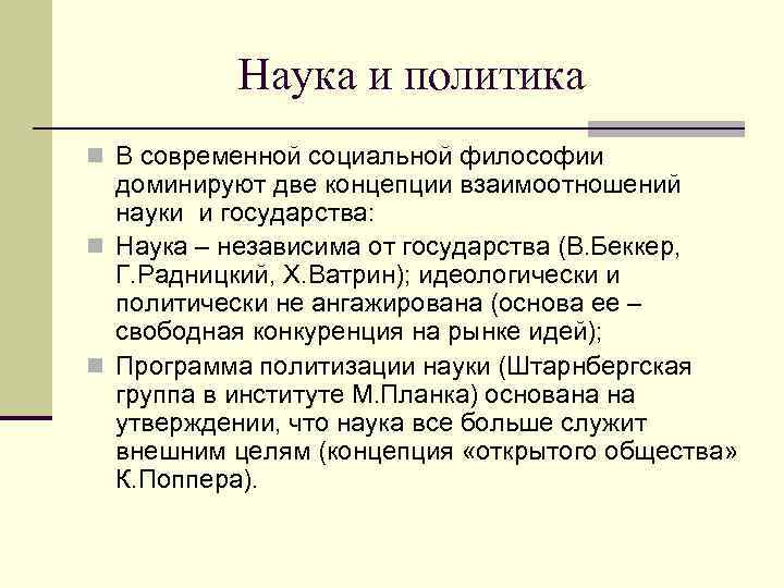    Наука и политика n В современной социальной философии  доминируют две