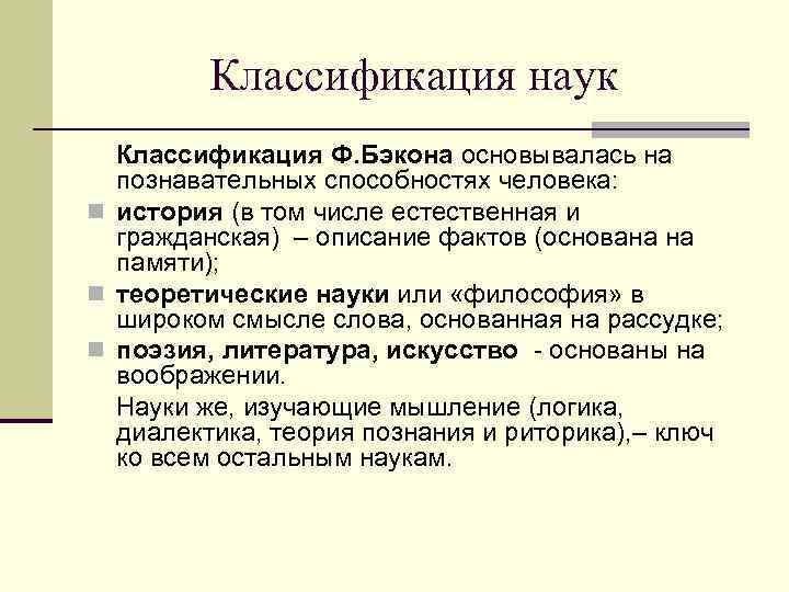    Классификация наук  Классификация Ф. Бэкона основывалась на  познавательных способностях