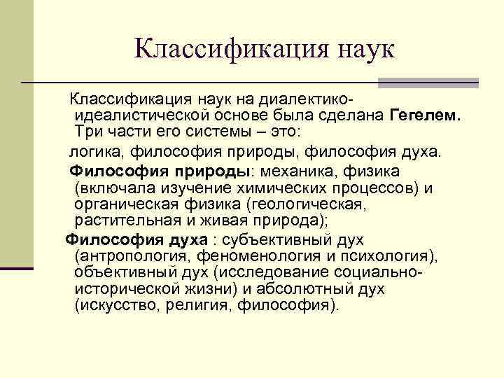   Классификация наук на диалектико- идеалистической основе была сделана Гегелем.  Три части