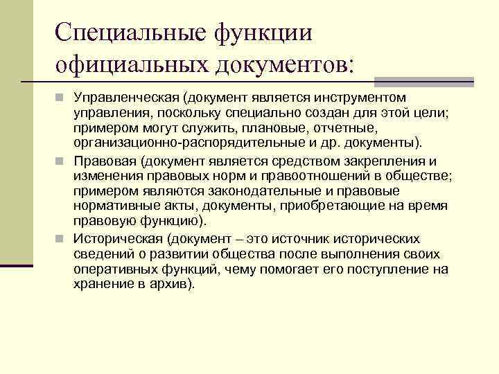 Специальные функции официальных документов: n Управленческая (документ является инструментом  управления, поскольку специально создан