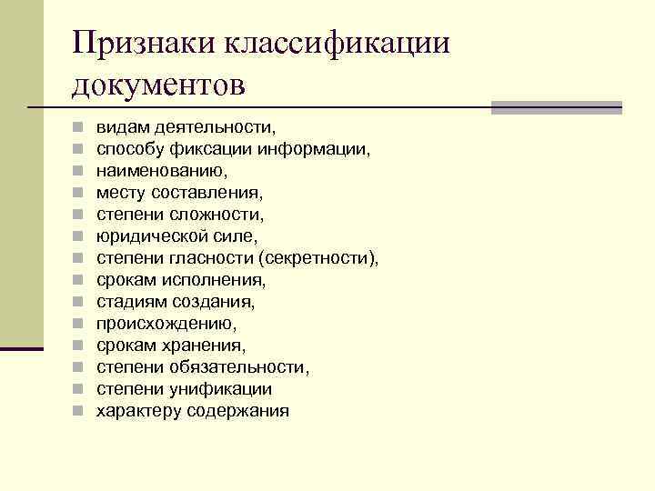 Признаки классификации документов n  видам деятельности, n  способу фиксации информации, n 