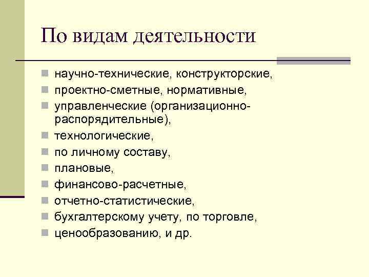 По видам деятельности n научно-технические, конструкторские, n проектно-сметные, нормативные, n управленческие (организационно- распорядительные), n