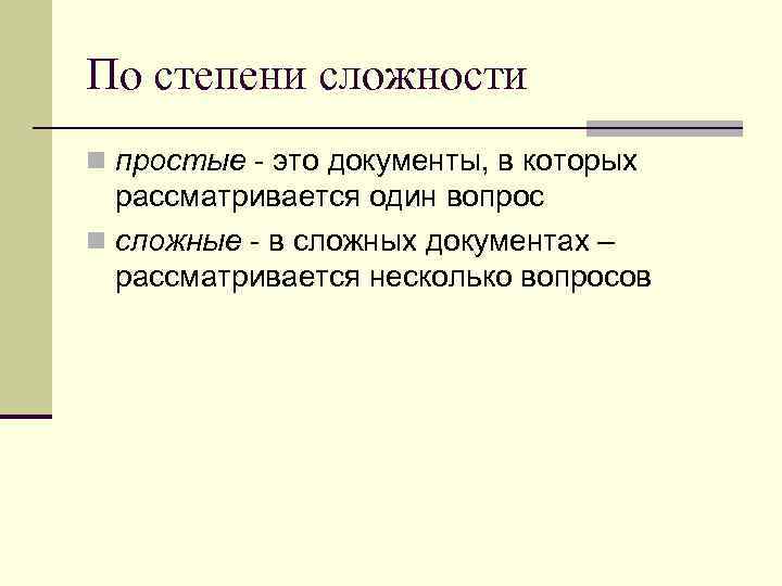 По степени сложности n простые - это документы, в которых  рассматривается один вопрос