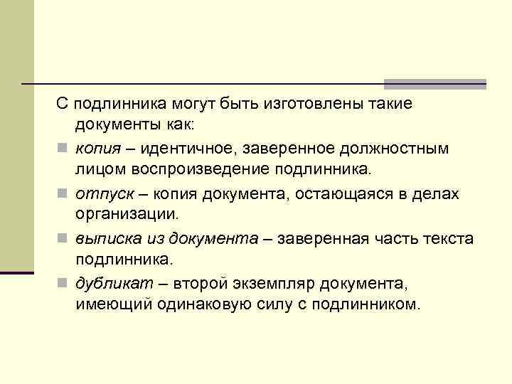 С подлинника могут быть изготовлены такие  документы как: n копия – идентичное, заверенное