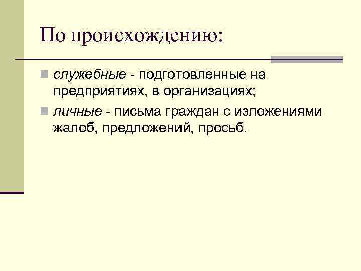 По происхождению: n служебные - подготовленные на  предприятиях, в организациях; n личные -