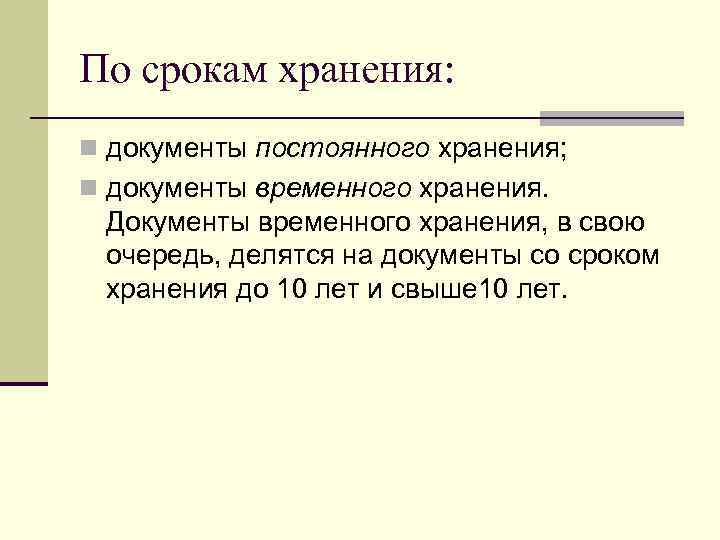 По срокам хранения: n документы постоянного хранения;  n документы временного хранения.  Документы
