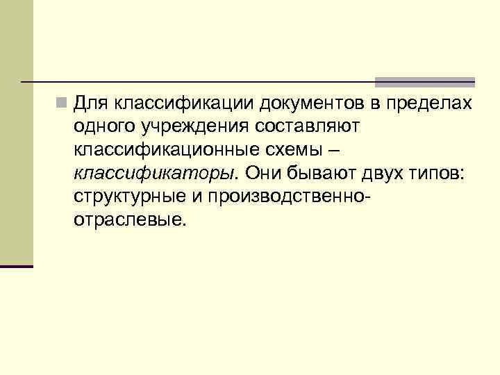 n Для классификации документов в пределах  одного учреждения составляют  классификационные схемы –