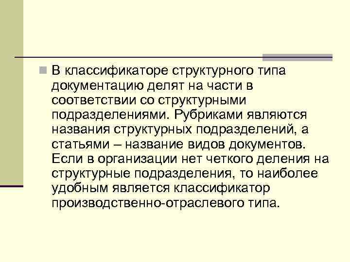 n В классификаторе структурного типа  документацию делят на части в  соответствии со
